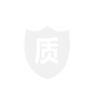 品质保障