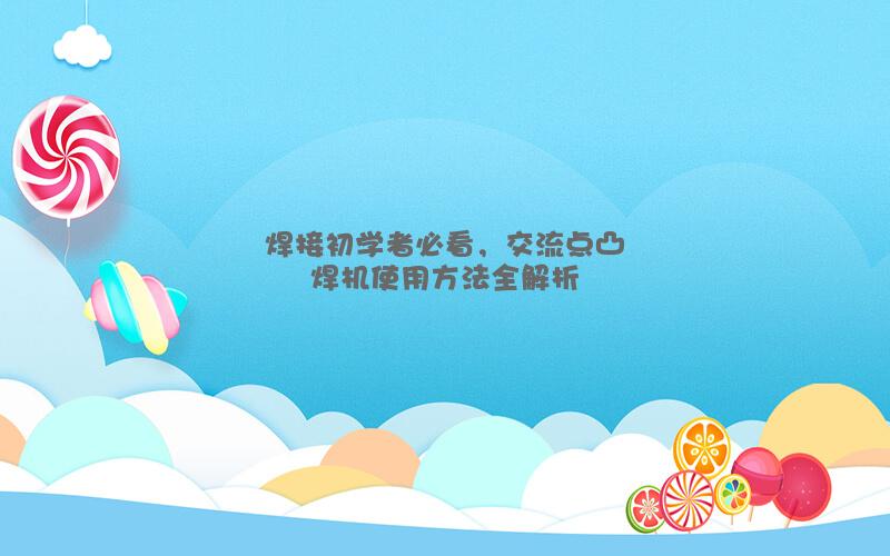 焊接初学者必看，交流点凸焊机使用方法全解析